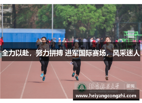 全力以赴，努力拼搏 进军国际赛场，风采迷人
