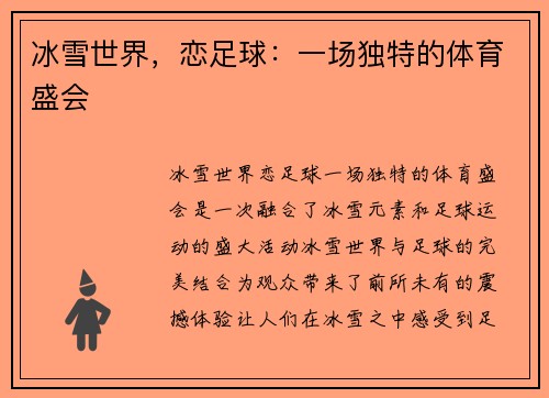 冰雪世界，恋足球：一场独特的体育盛会