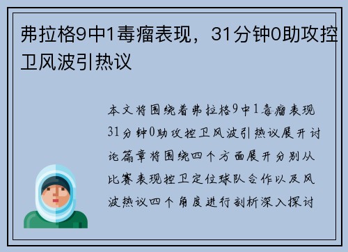 弗拉格9中1毒瘤表现，31分钟0助攻控卫风波引热议