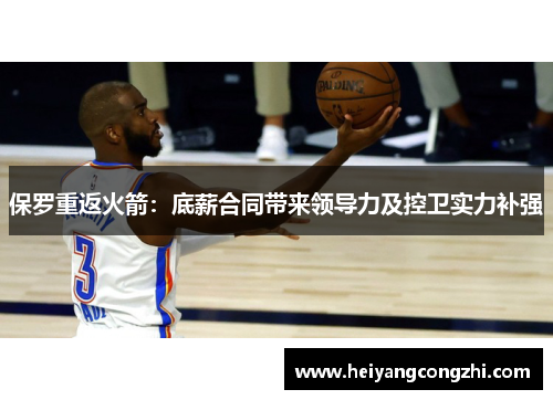 保罗重返火箭：底薪合同带来领导力及控卫实力补强