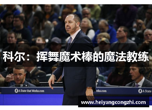 科尔：挥舞魔术棒的魔法教练