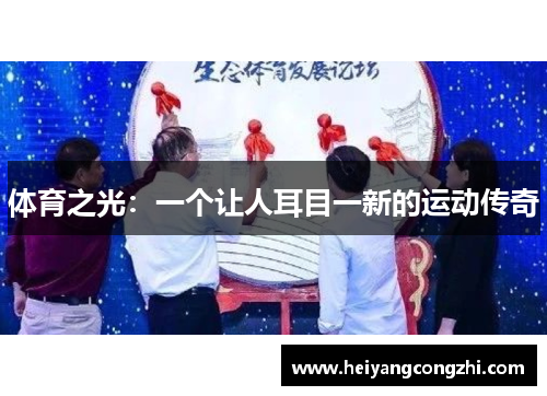 体育之光：一个让人耳目一新的运动传奇