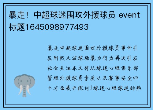暴走！中超球迷围攻外援球员 event标题1645098977493