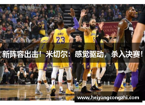 新阵容出击！米切尔：感觉驱动，杀入决赛！