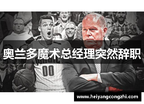 奥兰多魔术总经理突然辞职