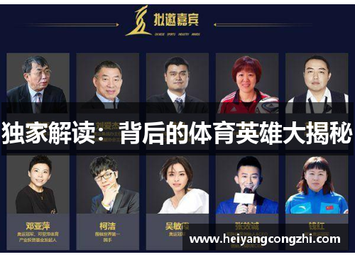 独家解读：背后的体育英雄大揭秘